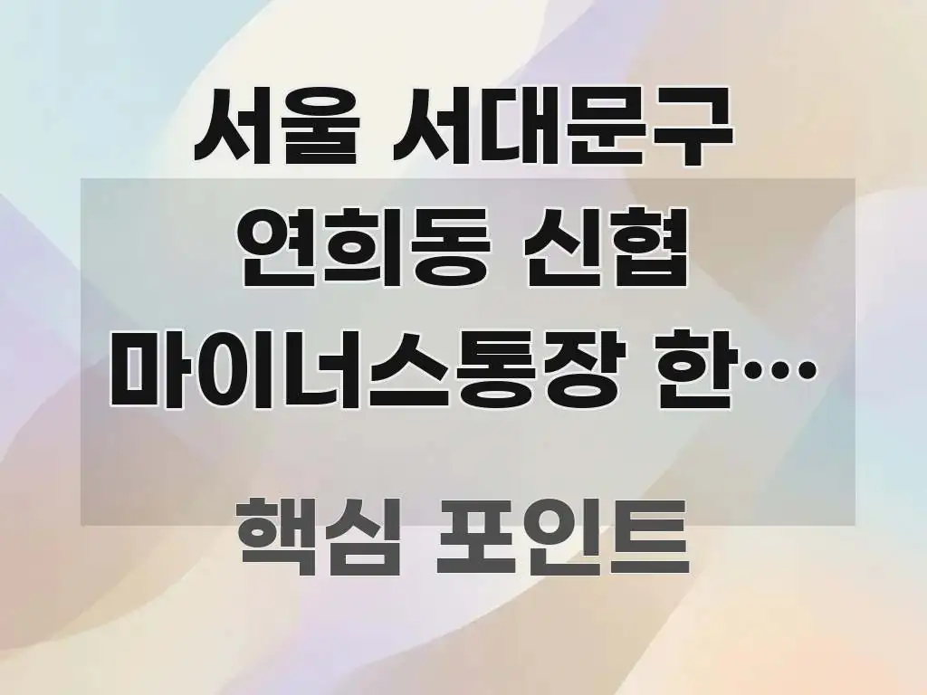 서울 서대문구 연희동 신협 마이너스통장 한도 늘리는 법 핵심 키워드 중심의 텍스트 포스터 이미지