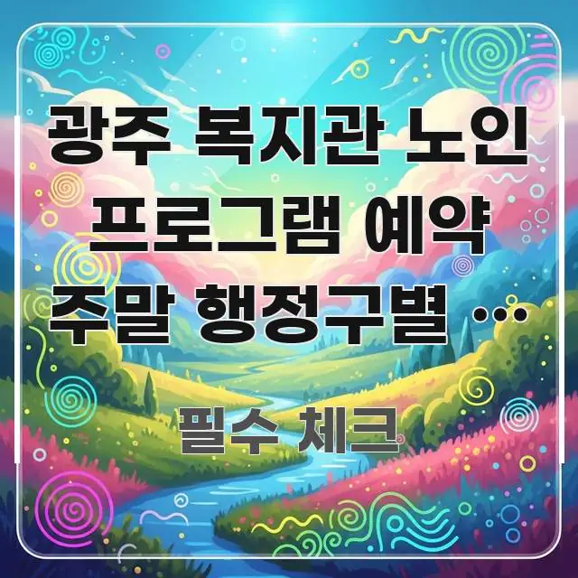 광주 복지관 노인 프로그램 예약 주말 행정구별 | 광주 실용적으로 정리한 심플 타이포그래피 표지 - 가독성을 높이는 이미지