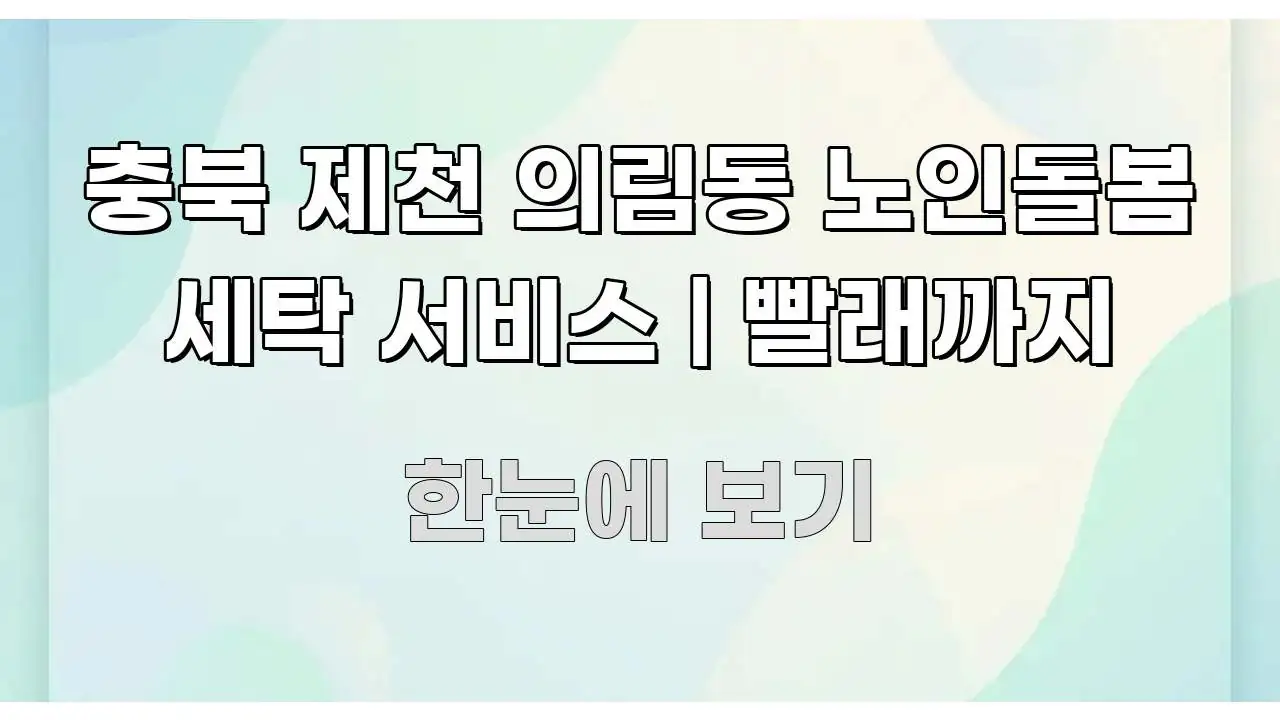 충북 제천 의림동 노인돌봄 세탁 서비스 | 빨래까지 핵심만 담은 스마트 정보 카드 - 참고용 이미지