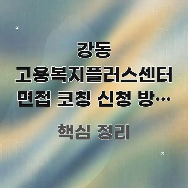 강동 고용복지플러스센터 면접 코칭 신청 방문 시 독자를 위해 선별한 정보 요약 인포그래픽 이미지 - 가독성을 높이는 이미지