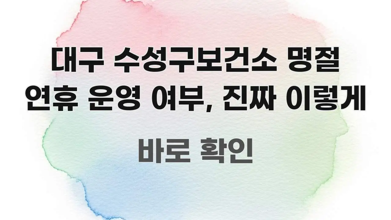 대구 수성구보건소 명절 연휴 운영 여부, 진짜 이렇게 한눈에 들어오는 블로그용 카드뉴스 썸네일