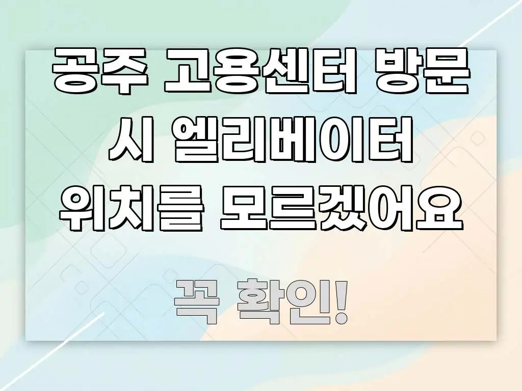 공주 고용센터 방문 시 엘리베이터 위치를 모르겠어요 한 번에 이해되는 텍스트 기반 블로그 이미지 - 설명을 돕는 이미지