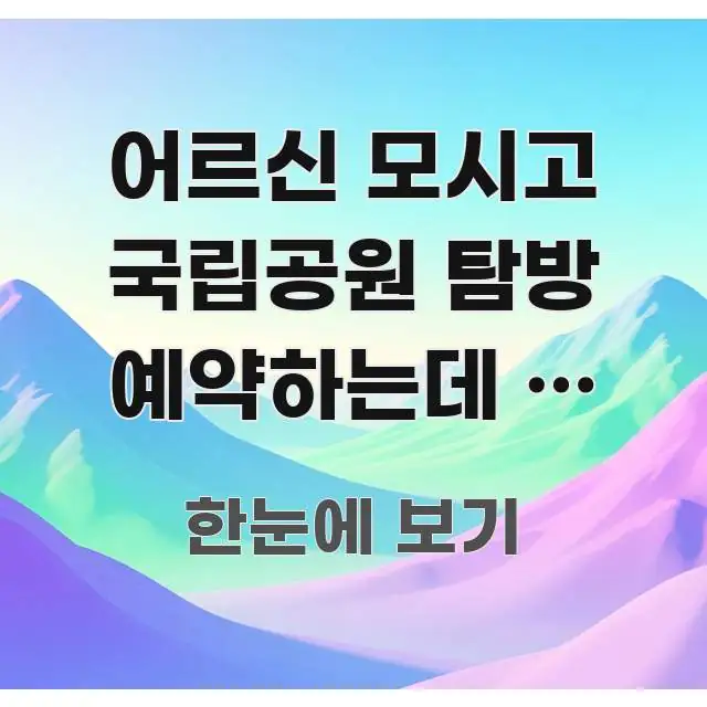 어르신 모시고 국립공원 탐방 예약하는데 | 예약 중요 내용만 뽑은 텍스트형 카드뉴스 표지 이미지