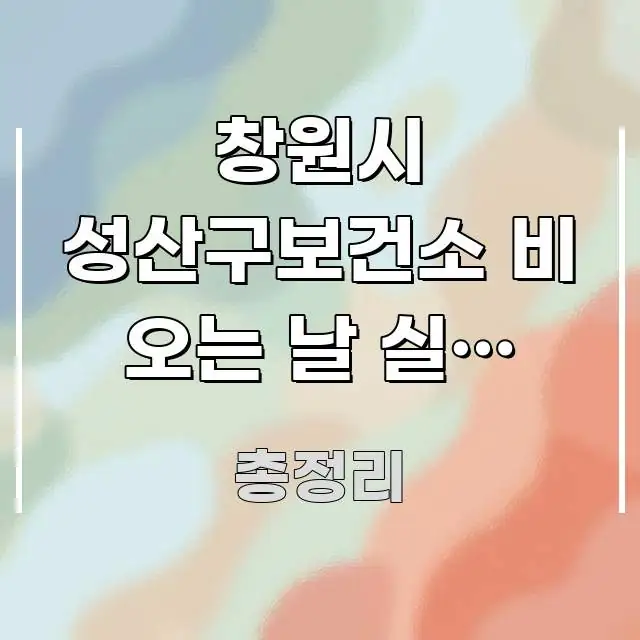 창원시 성산구보건소 비 오는 날 실내 주차 가능 | 가독성 높게 정리한 정보 요약 포스터 - 활용 예시 이미지