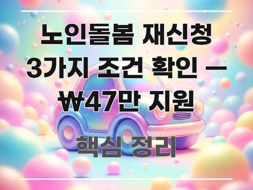 노인돌봄 재신청 3가지 조건 확인 — ₩47만 지원 꼭 알아야 할 정보를 담은 텍스트형 카드뉴스 표지 이미지