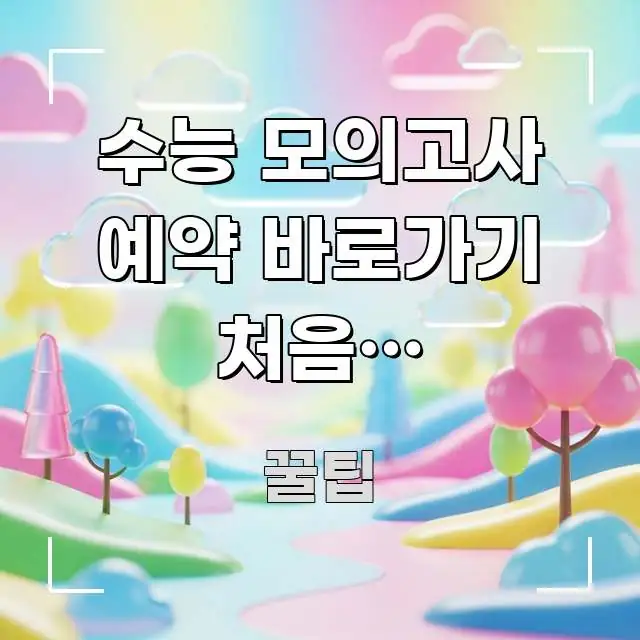 수능 모의고사 예약 바로가기 처음인 수험생이라면 | 실생활에 도움되는 글 소개 썸네일 이미지 - 가독성을 높이는 이미지