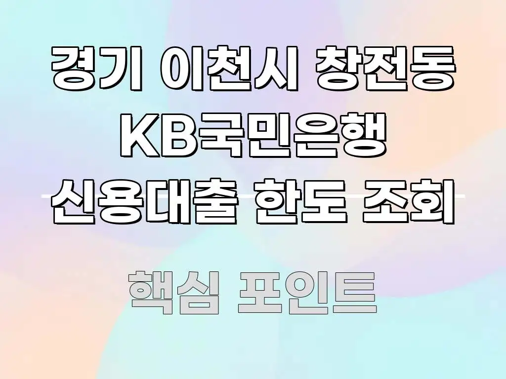 경기 이천시 창전동 KB국민은행 신용대출 한도 조회 빠르게 이해할 수 있는 모던 카드뉴스 디자인 - 활용 예시 이미지