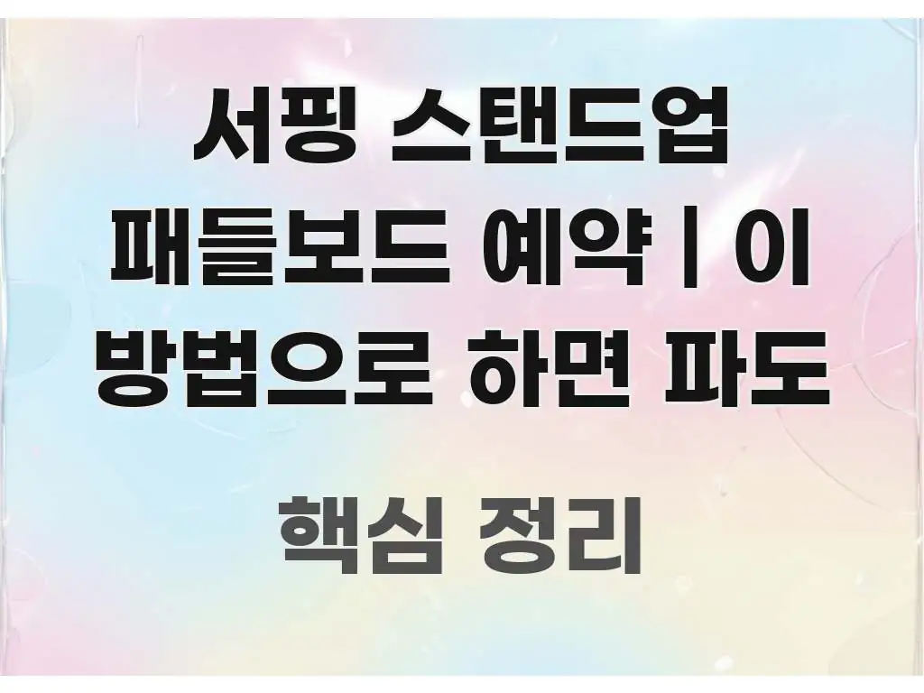 서핑 스탠드업 패들보드 예약 | 이 방법으로 하면 파도 빠르게 이해할 수 있는 가독성 높은 정보 이미지 - 내용 요약을 위한 이미지