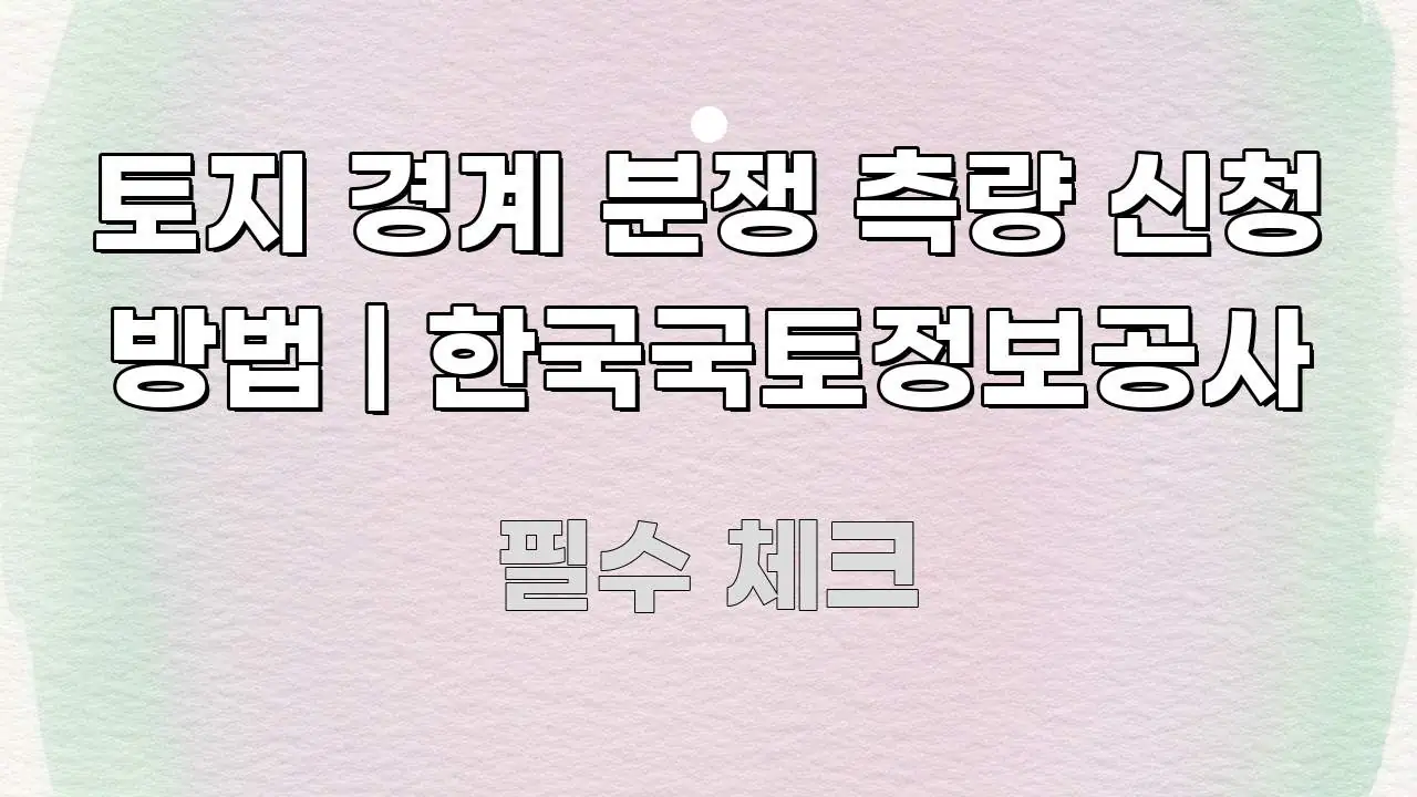 토지 경계 분쟁 측량 신청 방법 | 한국국토정보공사 핵심 정보 중심의 정보 전달형 표지 이미지 - 활용 예시 이미지