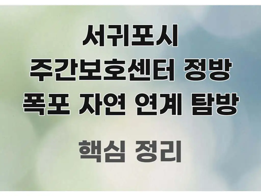 서귀포시 주간보호센터 정방 폭포 자연 연계 탐방 꼼꼼하게 정리된 블로그 대표 이미지 - 참고용 이미지