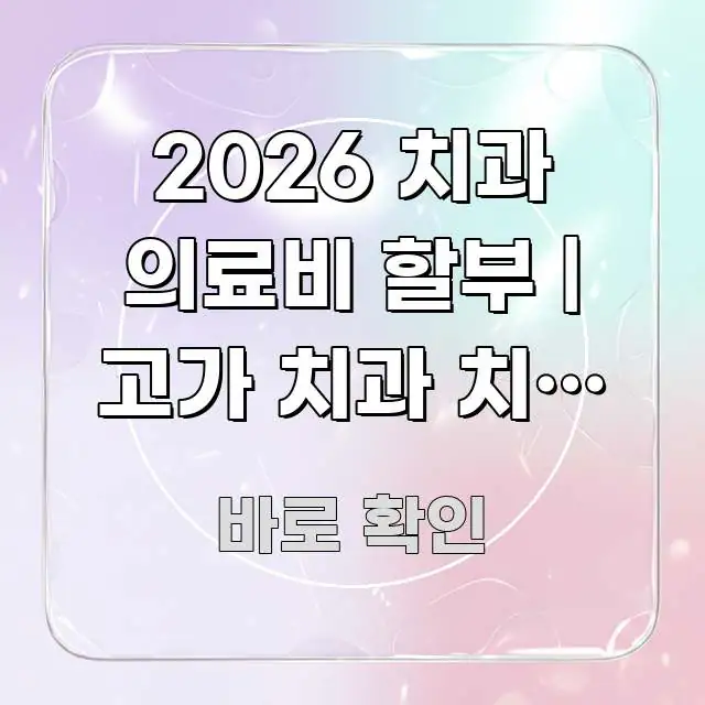 2026 치과 의료비 할부 | 고가 치과 치료 어떻게 빠르게 이해할 수 있는 핵심 정보 비주얼