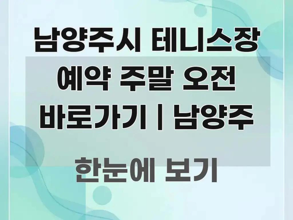 남양주시 테니스장 예약 주말 오전 바로가기 | 남양주 직관적으로 이해되는 블로그 대표 이미지 - 참고용 이미지