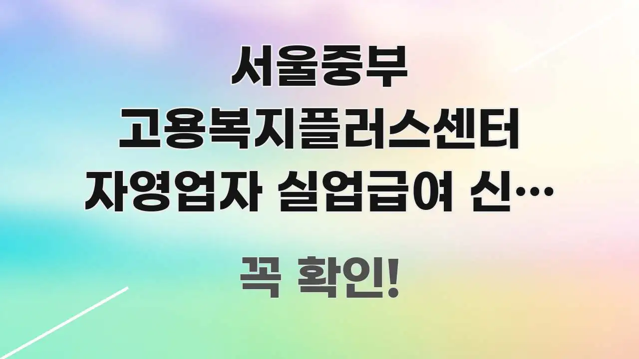 서울중부 고용복지플러스센터 자영업자 실업급여 신청 대기 쉽게 따라할 수 있는 글 소개 썸네일 이미지 - 활용 예시 이미지