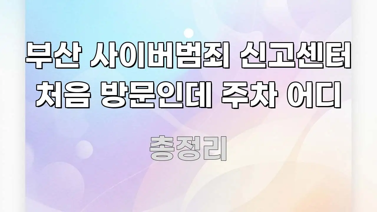 부산 사이버범죄 신고센터 처음 방문인데 주차 어디 한눈에 들어오는 블로그 포스트 커버 이미지 - 참고용 이미지