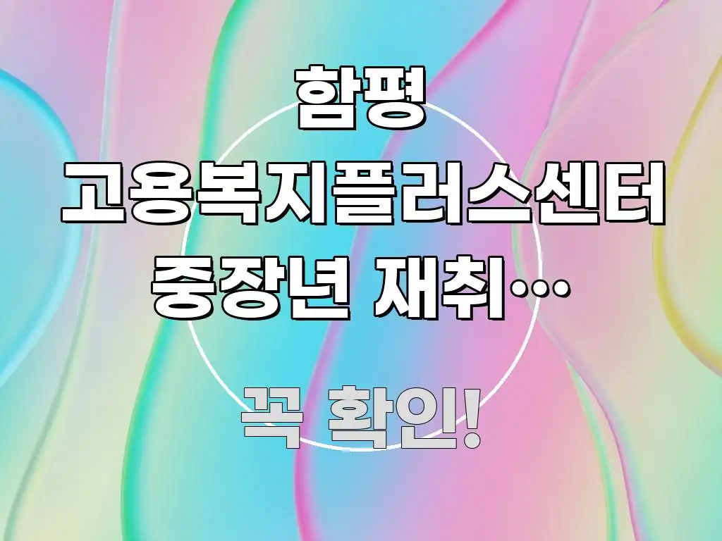 함평 고용복지플러스센터 중장년 재취업 카운슬링 방문 빠르게 이해할 수 있는 정보 요약 포스터