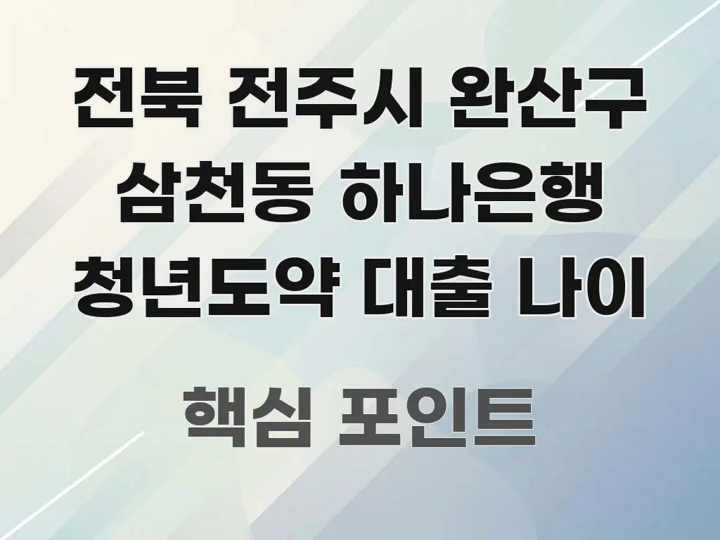 전북 전주시 완산구 삼천동 하나은행 청년도약 대출 나이 이해하기 쉬운 미니멀 블로그 썸네일