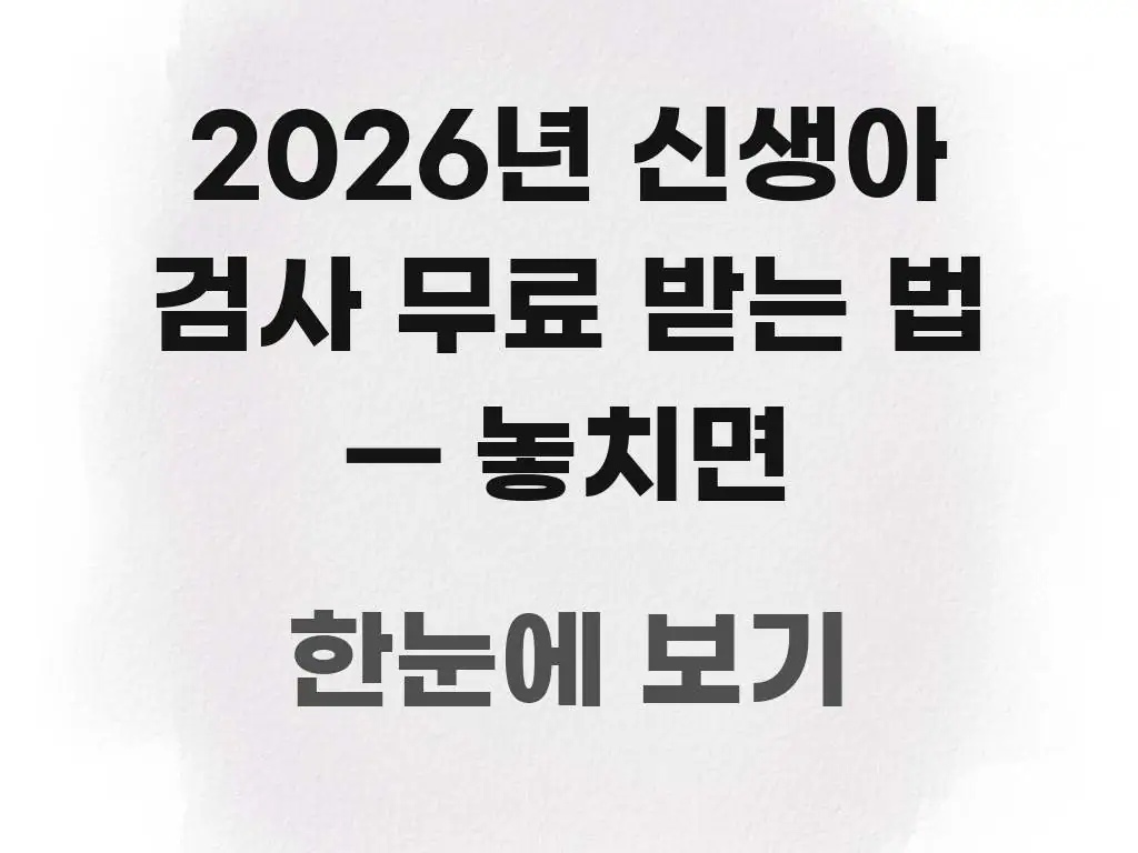 2026년 신생아 검사 무료 받는 법 — 놓치면 핵심 키워드 중심의 스마트 정보 카드