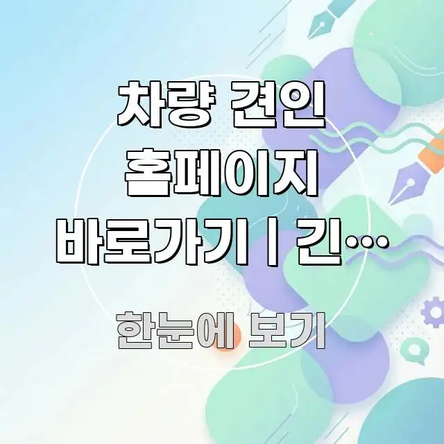 차량 견인 홈페이지 바로가기 | 긴급 견인 신청하는 심플하고 명확하게 정리한 블로그용 카드뉴스 썸네일