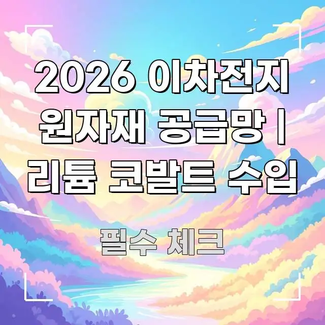 2026 이차전지 원자재 공급망 | 리튬 코발트 수입 간결하고 명료한 카드뉴스 스타일 이미지 - 참고용 이미지