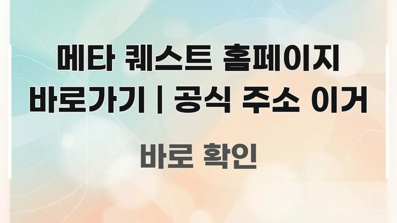 메타 퀘스트 홈페이지 바로가기 | 공식 주소 이거 실용적으로 정리한 정보 카드 디자인 이미지 - 글 흐름을 돕는 시각 자료