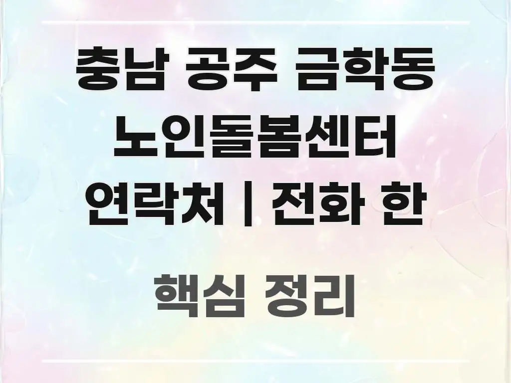 충남 공주 금학동 노인돌봄센터 연락처 | 전화 한 심플하고 명확하게 정리한 카드뉴스 스타일 이미지 - 설명을 돕는 이미지