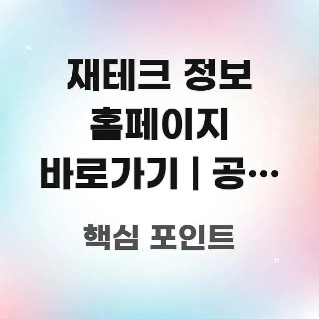 재테크 정보 홈페이지 바로가기 | 공식 주소 이거 이해하기 쉬운 정보 정리 카드 이미지