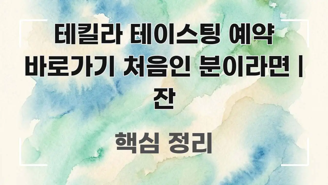 테킬라 테이스팅 예약 바로가기 처음인 분이라면 | 잔 요점만 뽑아낸 카드뉴스 스타일 이미지 - 가독성을 높이는 이미지