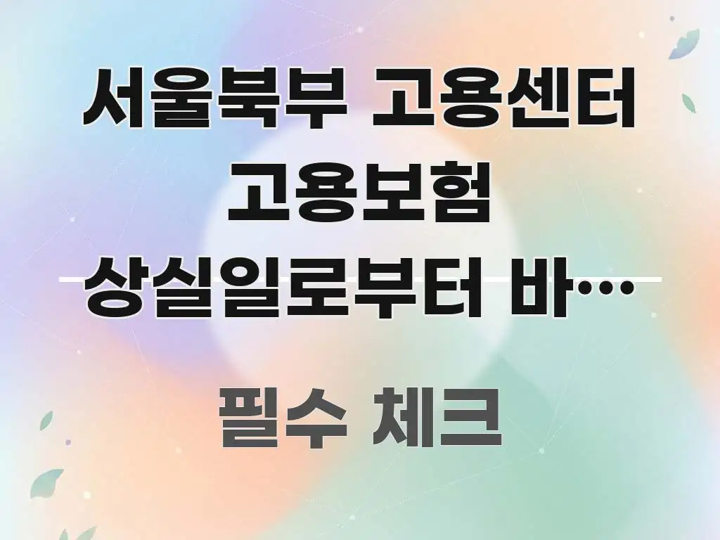 서울북부 고용센터 고용보험 상실일로부터 바로 저녁 심플하고 명확하게 정리한 블로그 대표 이미지 - 활용 예시 이미지