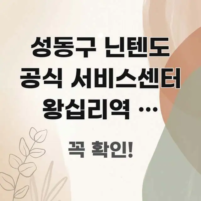 성동구 닌텐도 공식 서비스센터 왕십리역 | 조이콘 스마트하게 정리된 텍스트형 카드뉴스 표지 이미지 - 설명을 돕는 이미지