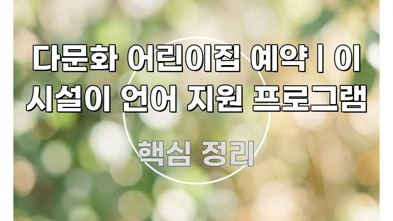다문화 어린이집 예약 | 이 시설이 언어 지원 프로그램 흐름을 잡아주는 모던 카드뉴스 디자인