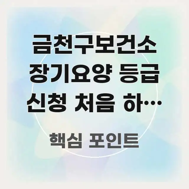 금천구보건소 장기요양 등급 신청 처음 하는 방법 | 실생활에 도움되는 콘텐츠 요약 표지 이미지 - 참고용 이미지