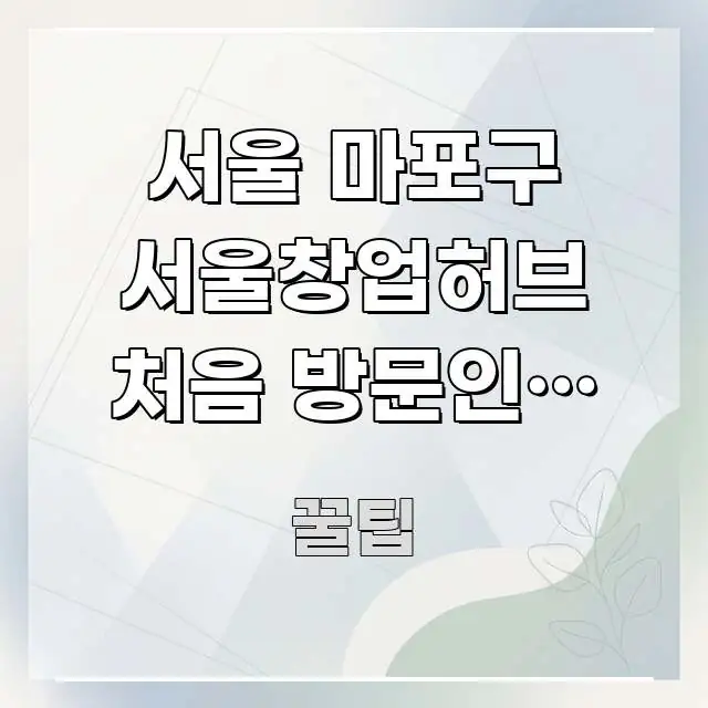 서울 마포구 서울창업허브 처음 방문인데 교통편 알고 흐름을 잡아주는 미니멀 블로그 썸네일 - 가독성을 높이는 이미지