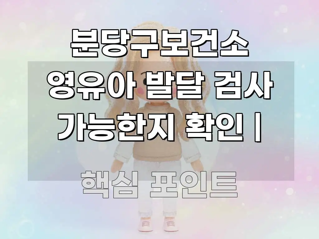 분당구보건소 영유아 발달 검사 가능한지 확인 | 요점만 뽑아낸 텍스트 중심 디자인 표지 - 글 흐름을 돕는 시각 자료