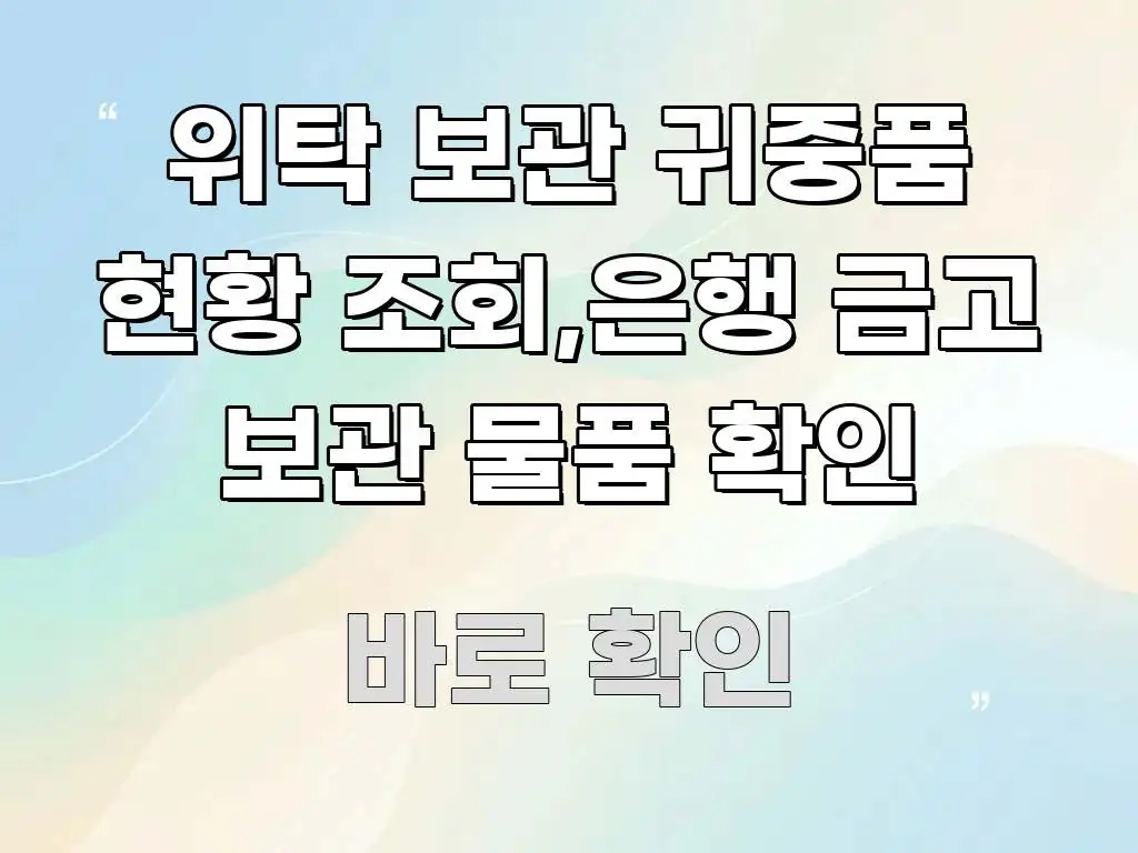 위탁 보관 귀중품 현황 조회,은행 금고 보관 물품 확인 쉽게 읽히는 읽기 좋은 정보 카드 - 내용 요약을 위한 이미지