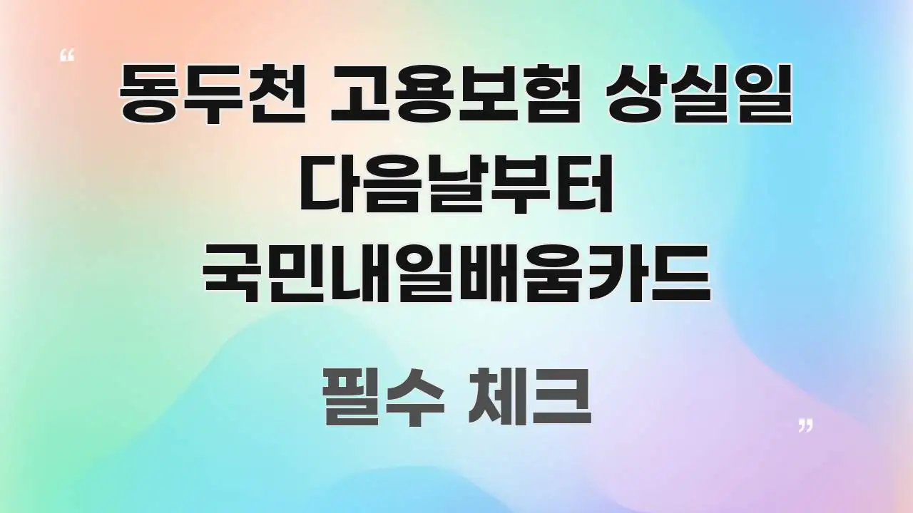 동두천 고용보험 상실일 다음날부터 국민내일배움카드 한눈에 들어오는 포스트 대표 비주얼 이미지