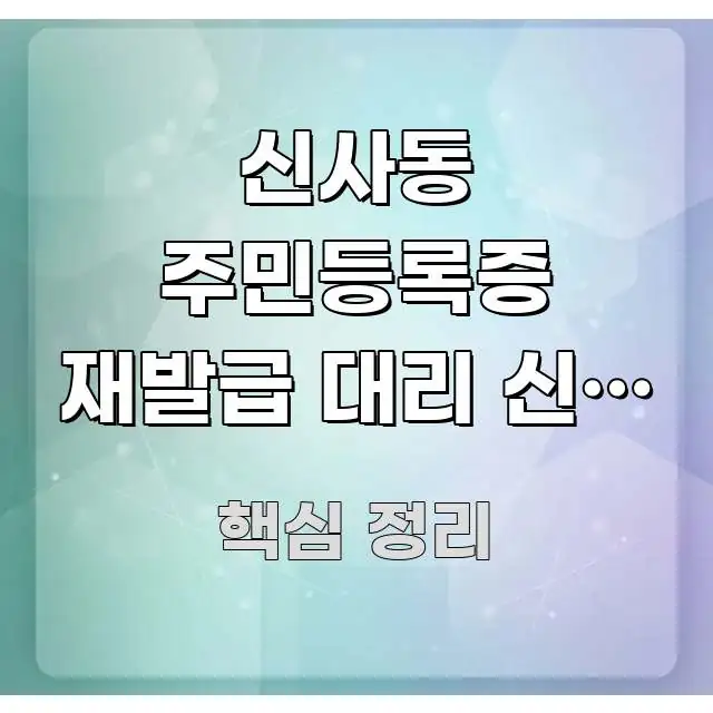 신사동 주민등록증 재발급 대리 신청 가능한가요 | 간결하고 명료한 텍스트 기반 블로그 이미지