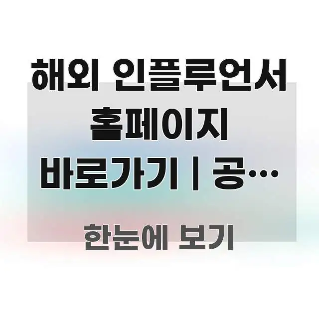해외 인플루언서 홈페이지 바로가기 | 공식 주소 이거 신뢰할 수 있는 정보를 담은 핵심 키워드 시각화 이미지