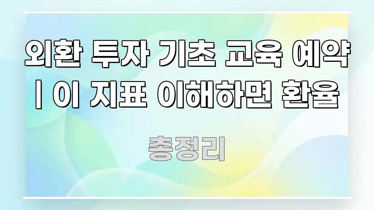 외환 투자 기초 교육 예약 | 이 지표 이해하면 환율 흥미롭게 구성한 타이포그래피 블로그 표지 - 활용 예시 이미지