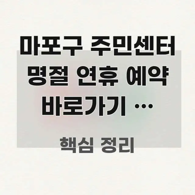 마포구 주민센터 명절 연휴 예약 바로가기 | 마포구 알기 쉽게 정리한 핵심 키워드 시각화 이미지 - 독자 이해를 위한 이미지