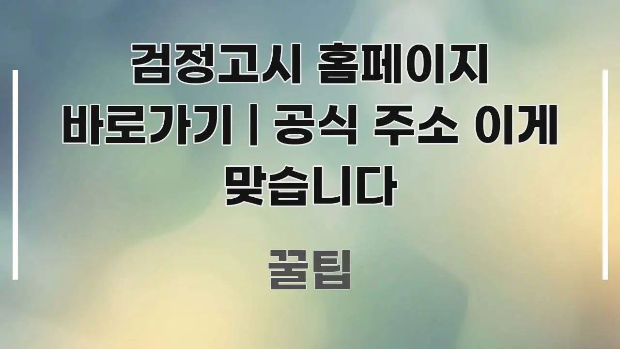 검정고시 홈페이지 바로가기 | 공식 주소 이게 맞습니다 한눈에 들어오는 블로그 헤더 이미지 - 활용 예시 이미지