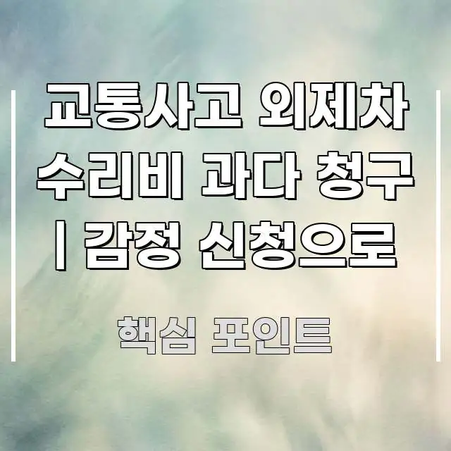 교통사고 외제차 수리비 과다 청구 | 감정 신청으로 직관적으로 이해되는 블로그 포스트 커버 이미지 - 가독성을 높이는 이미지