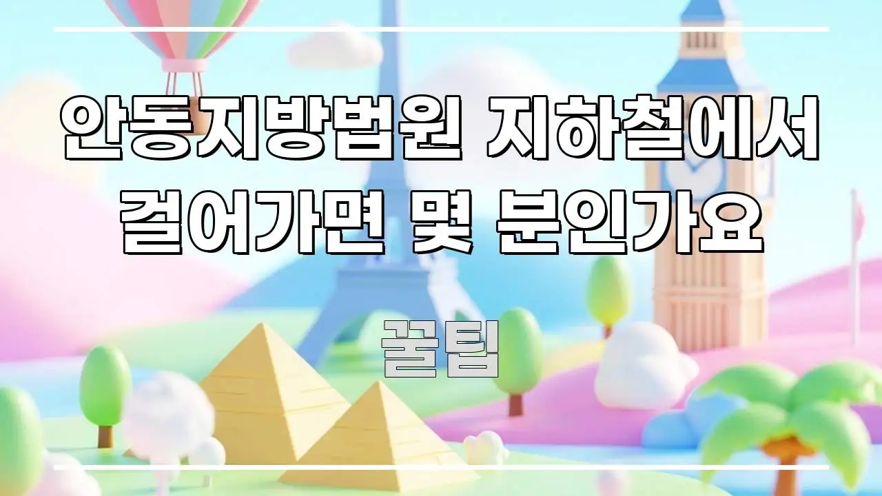 안동지방법원 지하철에서 걸어가면 몇 분인가요 명확하게 정리된 핵심 정리 썸네일 이미지