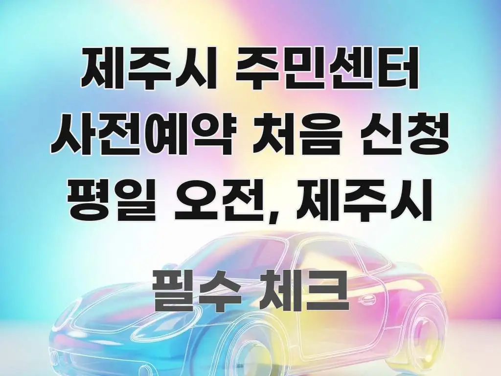 제주시 주민센터 사전예약 처음 신청 평일 오전, 제주시 주요 흐름을 설명한 글 소개 썸네일 이미지