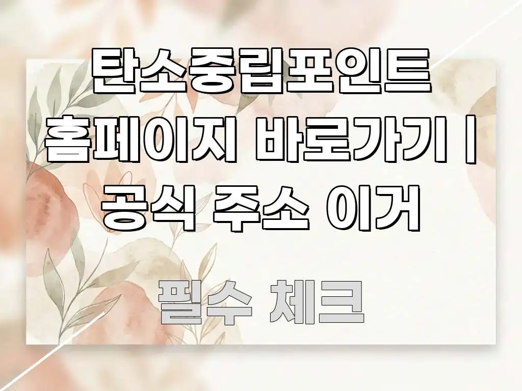 탄소중립포인트 홈페이지 바로가기 | 공식 주소 이거 깔끔하게 정리된 블로그 포스트 커버 이미지