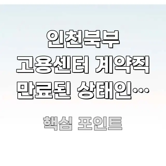 인천북부 고용센터 계약직 만료된 상태인데 구직 등록 한 번에 이해되는 텍스트 중심 디자인 표지 - 내용 요약을 위한 이미지