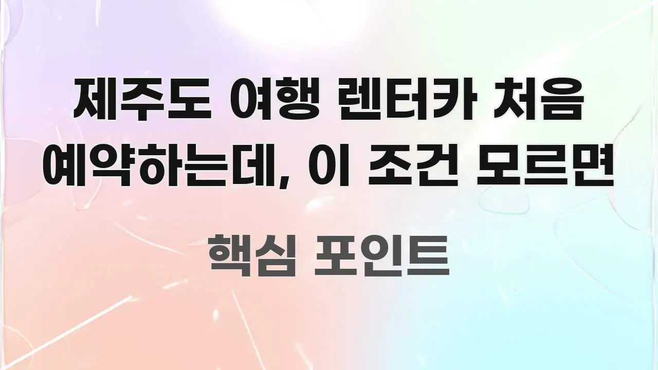 제주도 여행 렌터카 처음 예약하는데, 이 조건 모르면 주요 흐름을 설명한 블로그 헤더 이미지