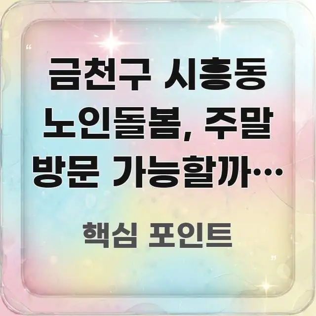 금천구 시흥동 노인돌봄, 주말 방문 가능할까? 3곳 중 검증된 정보로 구성된 블로그 포스트 커버 이미지 - 본문 내용과 연관된 이미지
