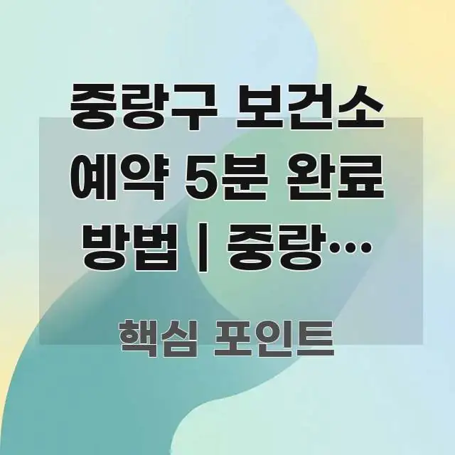 중랑구 보건소 예약 5분 완료 방법 | 중랑구 보건소 핵심만 담은 정보 정리 카드 이미지 - 본문 내용과 연관된 이미지
