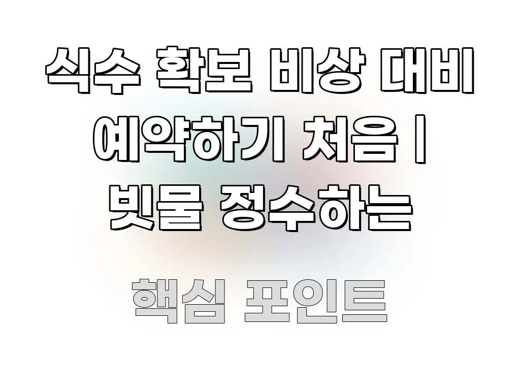 식수 확보 비상 대비 예약하기 처음 | 빗물 정수하는 핵심 요점 중심의 핵심 키워드 시각화 이미지 - 활용 예시 이미지