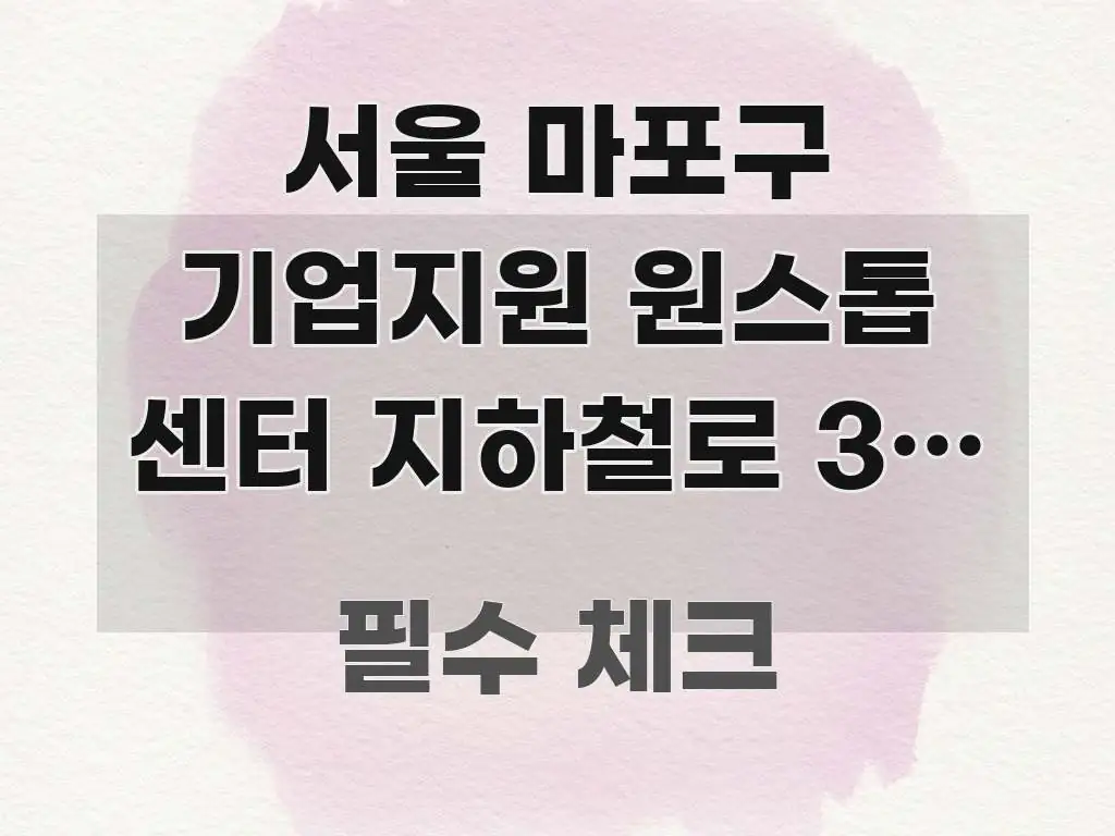 서울 마포구 기업지원 원스톱 센터 지하철로 3분 만에 핵심 정보를 압축한 읽기 좋은 정보 카드